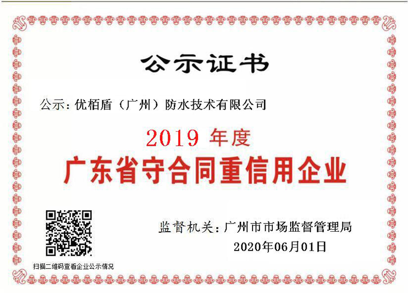 2019年度“广东省守合同重信用企业”