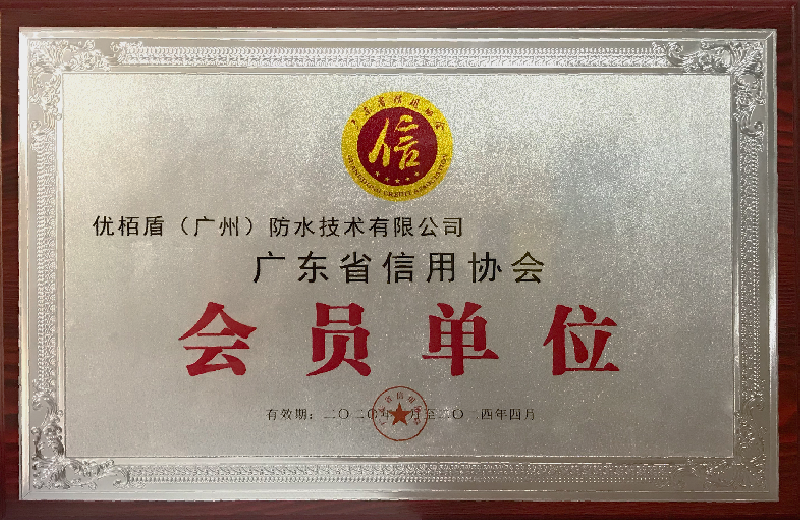 广东省信用协会·会员单位