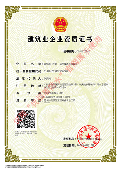 荣获广州市住房和城乡建设部颁发的《防水防腐保温工程专业承包二级》资质证书